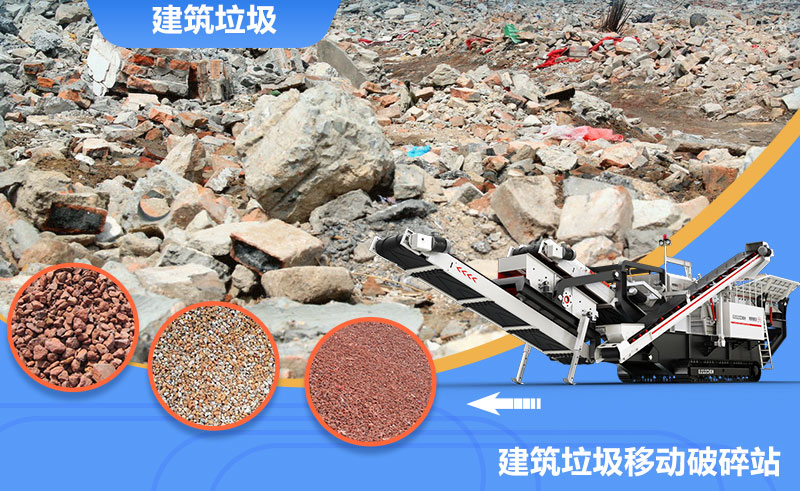 移動式轉場靈活，是回收建筑垃圾的上乘之選