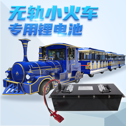 商場(chǎng)無軌小火車鋰電池